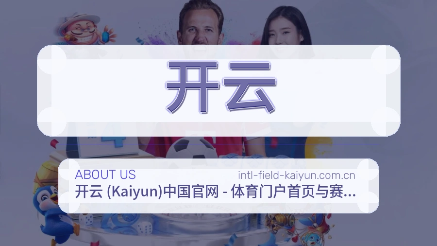 开云比赛日内容服务